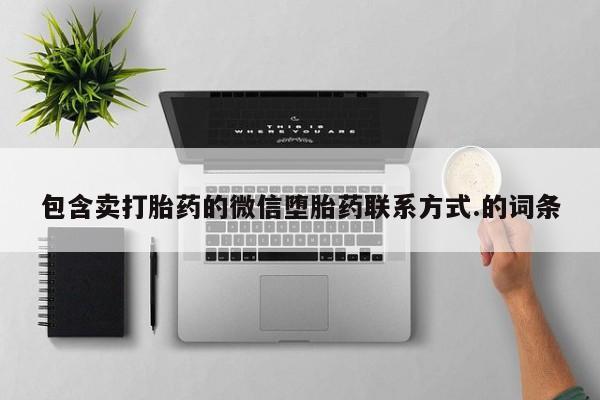 米非司酮片打胎药网店包含卖打胎药的微信堕胎药联系方式.的词条
