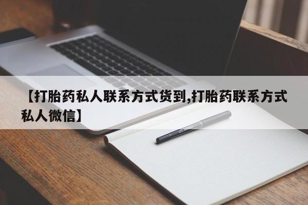 米非司酮片打胎药网店【打胎药私人联系方式货到,打胎药联系方式私人微信】