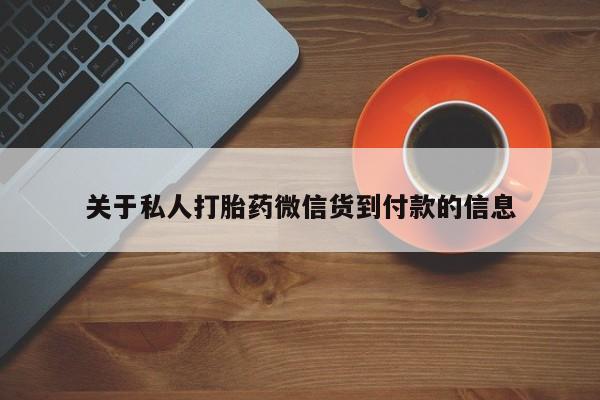 米非司酮片打胎药网店关于私人打胎药微信货到付款的信息
