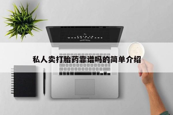 米非司酮片打胎药网店私人卖打胎药靠谱吗的简单介绍