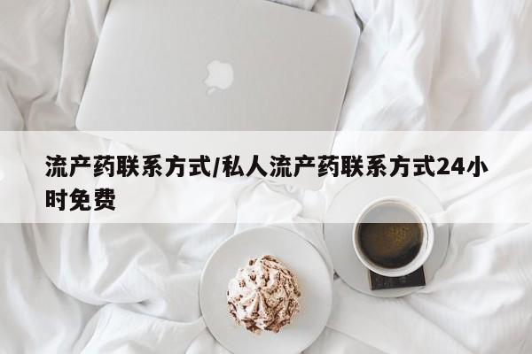 米非司酮片打胎药网店流产药联系方式/私人流产药联系方式24小时免费