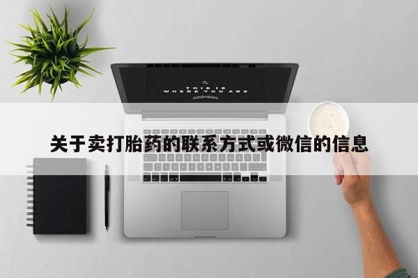 米非司酮片打胎药网店关于卖打胎药的联系方式或微信的信息