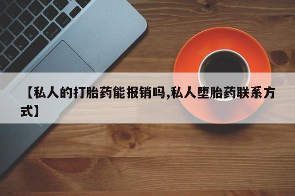 米非司酮片打胎药网店【私人的打胎药能报销吗,私人堕胎药联系方式】
