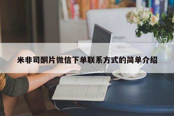 米非司酮片打胎药网店米非司酮片微信下单联系方式的简单介绍