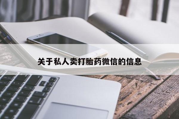 米非司酮片打胎药网店关于私人卖打胎药微信的信息