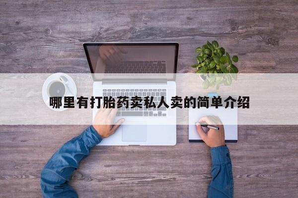米非司酮片打胎药网店哪里有打胎药卖私人卖的简单介绍