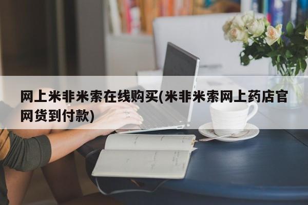 米非司酮片打胎药网店网上米非米索在线购买(米非米索网上药店官网货到付款)
