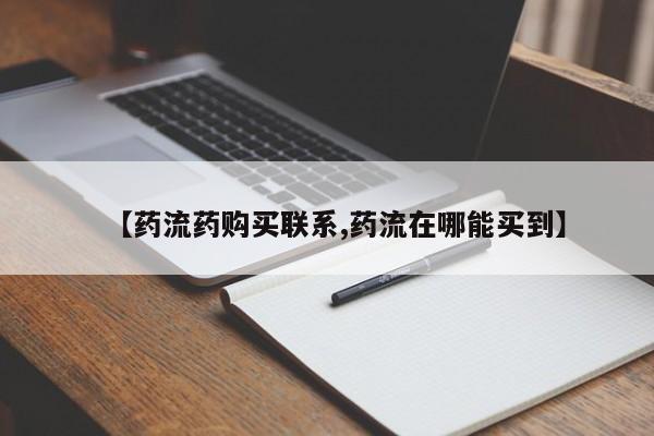 米非司酮片打胎药网店【药流药购买联系,药流在哪能买到】
