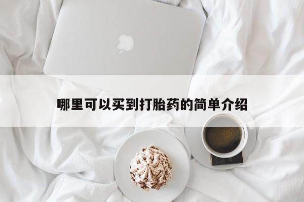 米非司酮片打胎药网店哪里可以买到打胎药的简单介绍