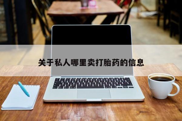 米非司酮片打胎药网店关于私人哪里卖打胎药的信息