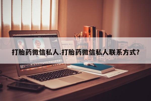 米非司酮片打胎药网店打胎药微信私人.打胎药微信私人联系方式？