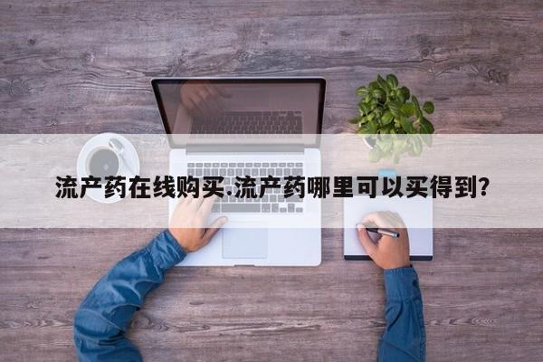 米非司酮片打胎药网店流产药在线购买.流产药哪里可以买得到？