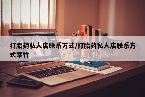 米非司酮片打胎药网店打胎药私人店联系方式/打胎药私人店联系方式紫竹
