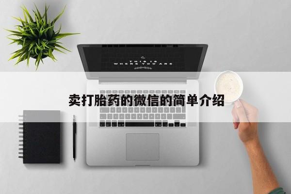 米非司酮片打胎药网店卖打胎药的微信的简单介绍