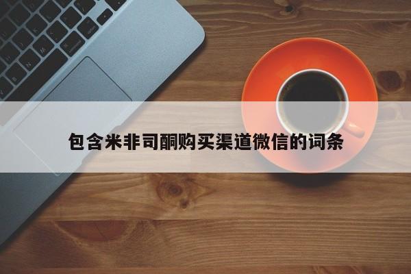 米非司酮片打胎药网店包含米非司酮购买渠道微信的词条