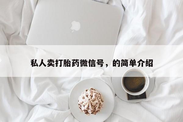 米非司酮片打胎药网店私人卖打胎药微信号，的简单介绍