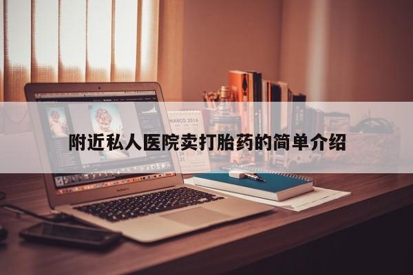 米非司酮片打胎药网店附近私人医院卖打胎药的简单介绍