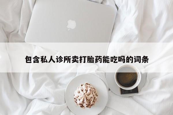 米非司酮片打胎药网店包含私人诊所卖打胎药能吃吗的词条