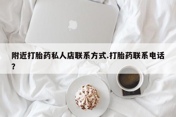 米非司酮片打胎药网店附近打胎药私人店联系方式.打胎药联系电话？