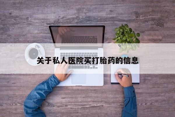 米非司酮片打胎药网店关于私人医院买打胎药的信息