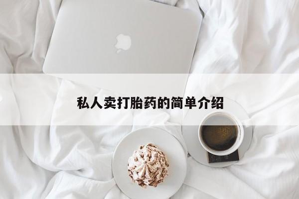 米非司酮片打胎药网店私人卖打胎药的简单介绍
