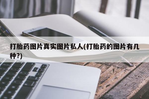 米非司酮片打胎药网店打胎药图片真实图片私人(打胎药的图片有几种?)