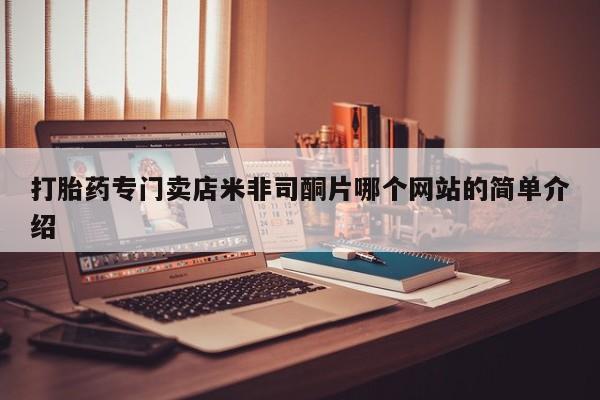 米非司酮片打胎药网店打胎药专门卖店米非司酮片哪个网站的简单介绍