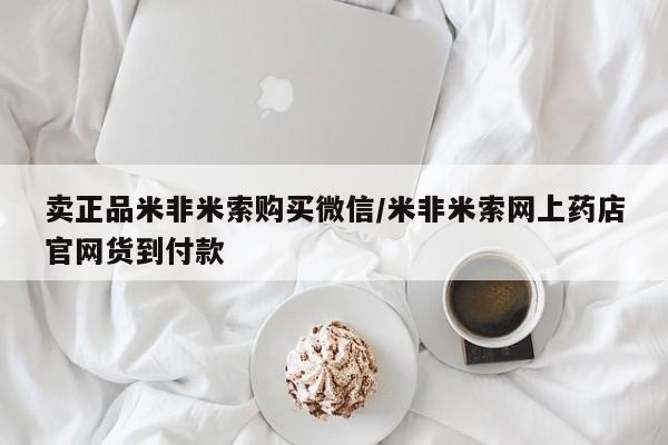 米非司酮片打胎药网店卖正品米非米索购买微信/米非米索网上药店官网货到付款