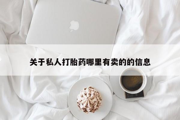 米非司酮片打胎药网店关于私人打胎药哪里有卖的的信息