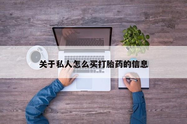 米非司酮片打胎药网店关于私人怎么买打胎药的信息