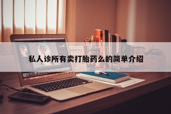 米非司酮片打胎药网店私人诊所有卖打胎药么的简单介绍