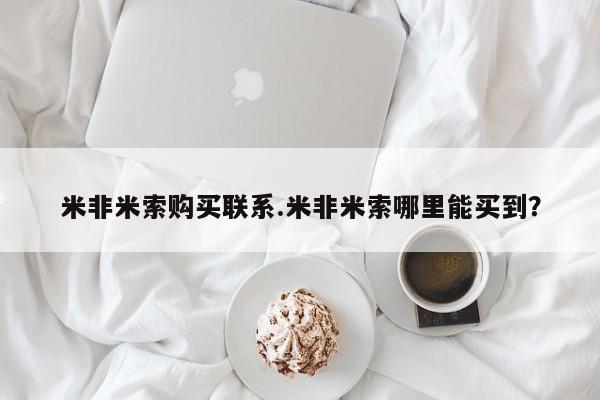 米非司酮片打胎药网店米非米索购买联系.米非米索哪里能买到？