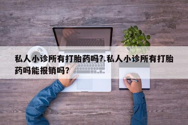 米非司酮片打胎药网店私人小诊所有打胎药吗?.私人小诊所有打胎药吗能报销吗？