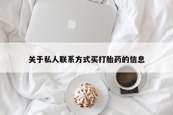 米非司酮片打胎药网店关于私人联系方式买打胎药的信息