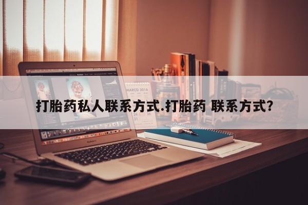 米非司酮片打胎药网店打胎药私人联系方式.打胎药 联系方式？