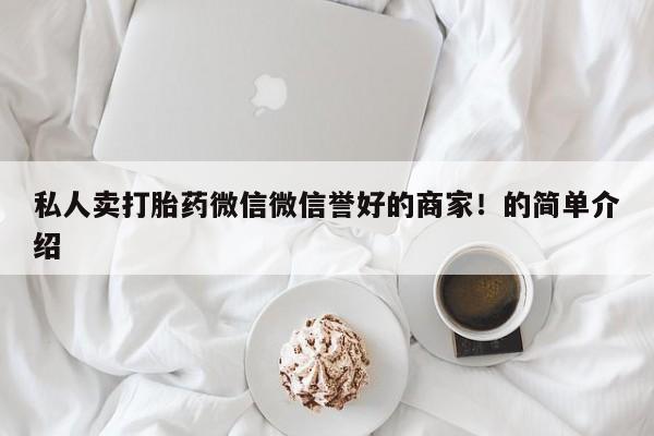 米非司酮片打胎药网店私人卖打胎药微信微信誉好的商家！的简单介绍