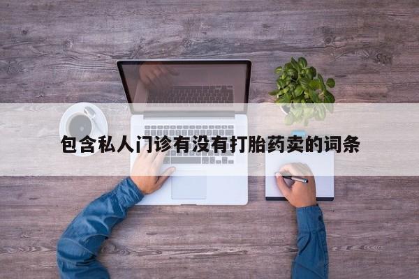 米非司酮片打胎药网店包含私人门诊有没有打胎药卖的词条