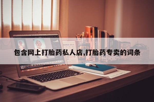 米非司酮片打胎药网店包含网上打胎药私人店,打胎药专卖的词条