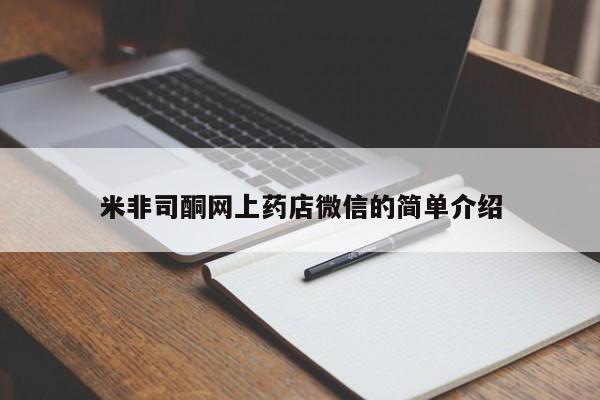 米非司酮片打胎药网店米非司酮网上药店微信的简单介绍