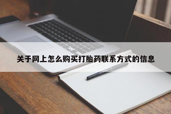 米非司酮片打胎药网店关于网上怎么购买打胎药联系方式的信息