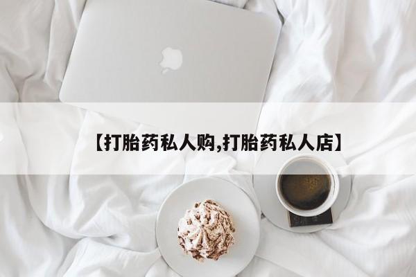 米非司酮片打胎药网店【打胎药私人购,打胎药私人店】
