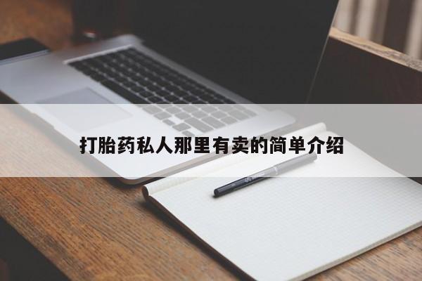 米非司酮片打胎药网店打胎药私人那里有卖的简单介绍