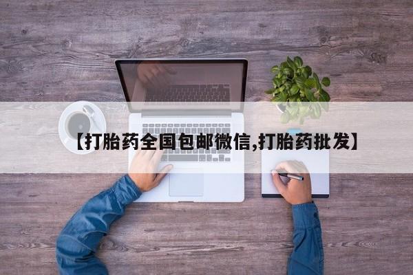 米非司酮片打胎药网店动态 第56页