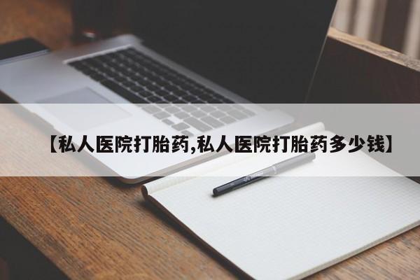 米非司酮片打胎药网店【私人医院打胎药,私人医院打胎药多少钱】