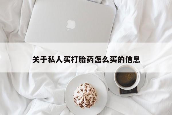 米非司酮片打胎药网店关于私人买打胎药怎么买的信息