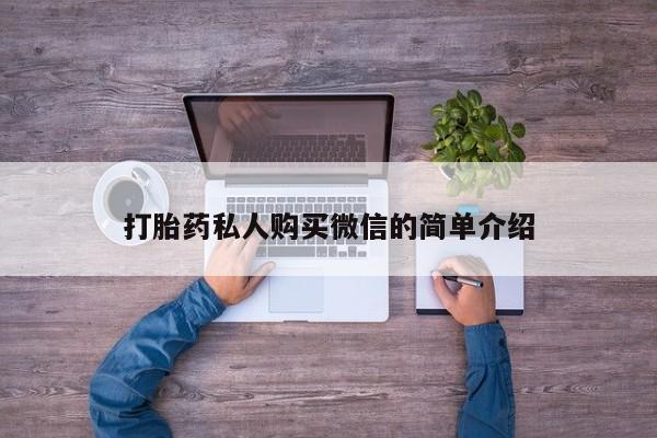 米非司酮片打胎药网店打胎药私人购买微信的简单介绍