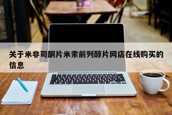 米非司酮片打胎药网店关于米非司酮片米索前列醇片网店在线购买的信息