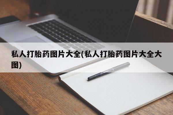 米非司酮片打胎药网店私人打胎药图片大全(私人打胎药图片大全大图)