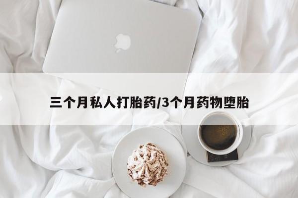 米非司酮片打胎药网店三个月私人打胎药/3个月药物堕胎