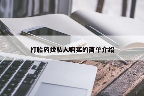 米非司酮片打胎药网店打胎药找私人购买的简单介绍